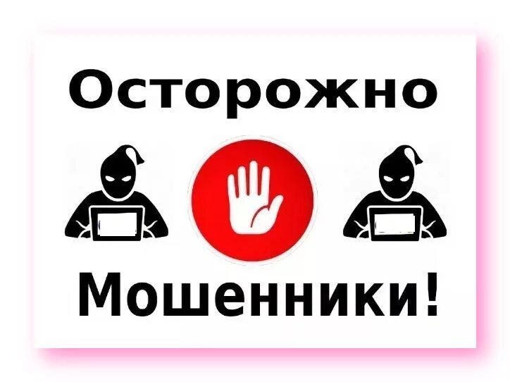 Осторожно мошенники. Табличка осторожно мошенники. Осторожно мошенники картинка. Остерегайтесь мошенников. Опасное мошенничество