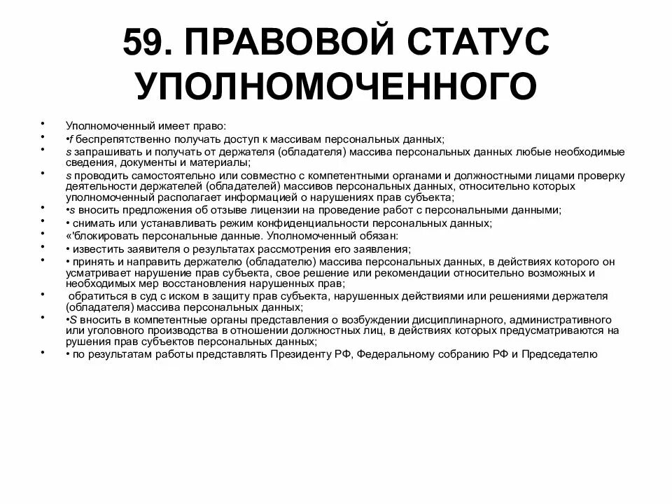 Правовое положение исполнителя. Правовой статус уполномоченного это. правовой статус уппч. правовое положение омбудсмена. правовой статус уполномоченного по правам человека.