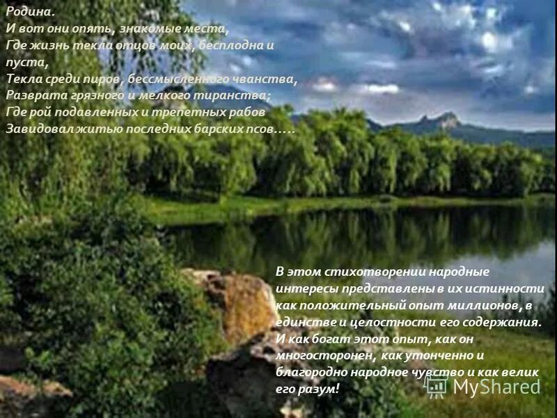 И вот они опять знакомые места. М ю лермонтов дары терека. Стихи некрасова о родине. Стихи некрасова о родине. И вот они опять знакомые места.