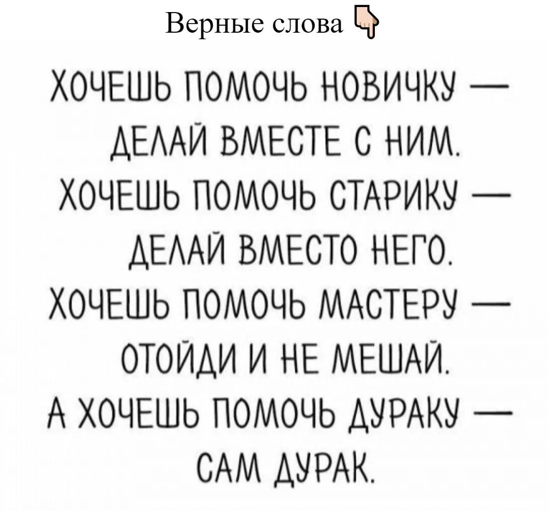 Хочу помочь россии. Хочешь помочь новичку делай вместе. Хочешь помочь мастеру. Хочешь помочь дураку сам дурак. Хочешь помочь новичку делай с ним.