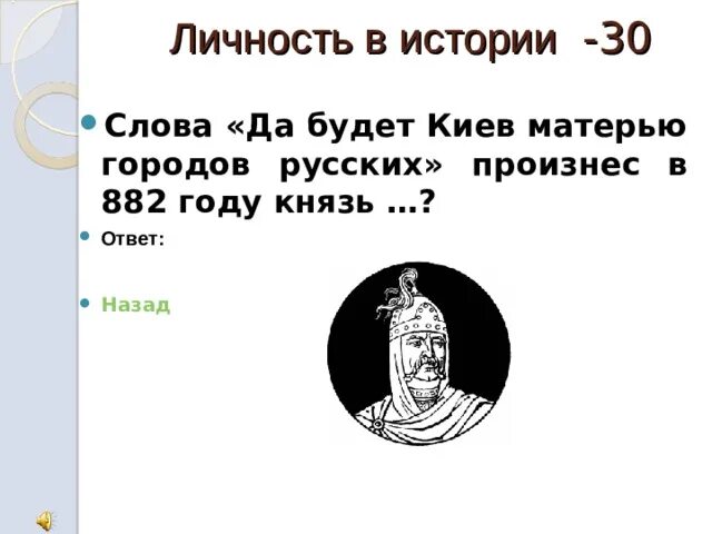 В каком году киев был русским. Да будет это мать городам русским кто сказал.