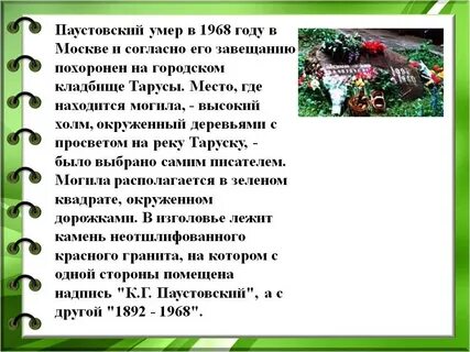 Паустовский любил природу