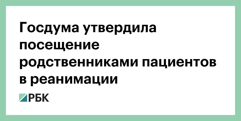 Посещение реанимации родственниками