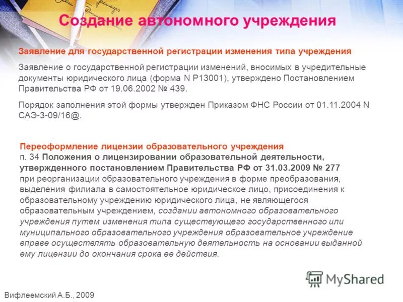 Автономное учреждение это. 174 ФЗ об автономных учреждениях с последними изменениями. ФЗ 2006 №174.