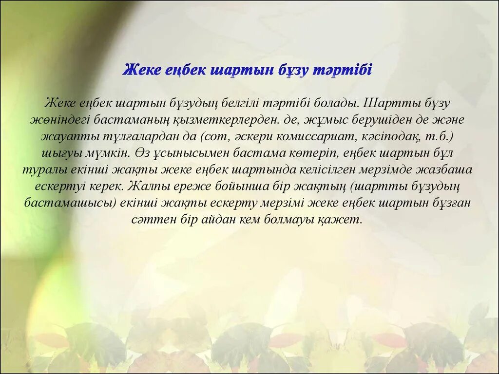 Шарт үлгісі. Еңбек шарты презентация. Еңбек құқығы презентация. Шарт деген не. Енбек КАУЫПСЫЗДЫГЫ жане енбекты коргау.