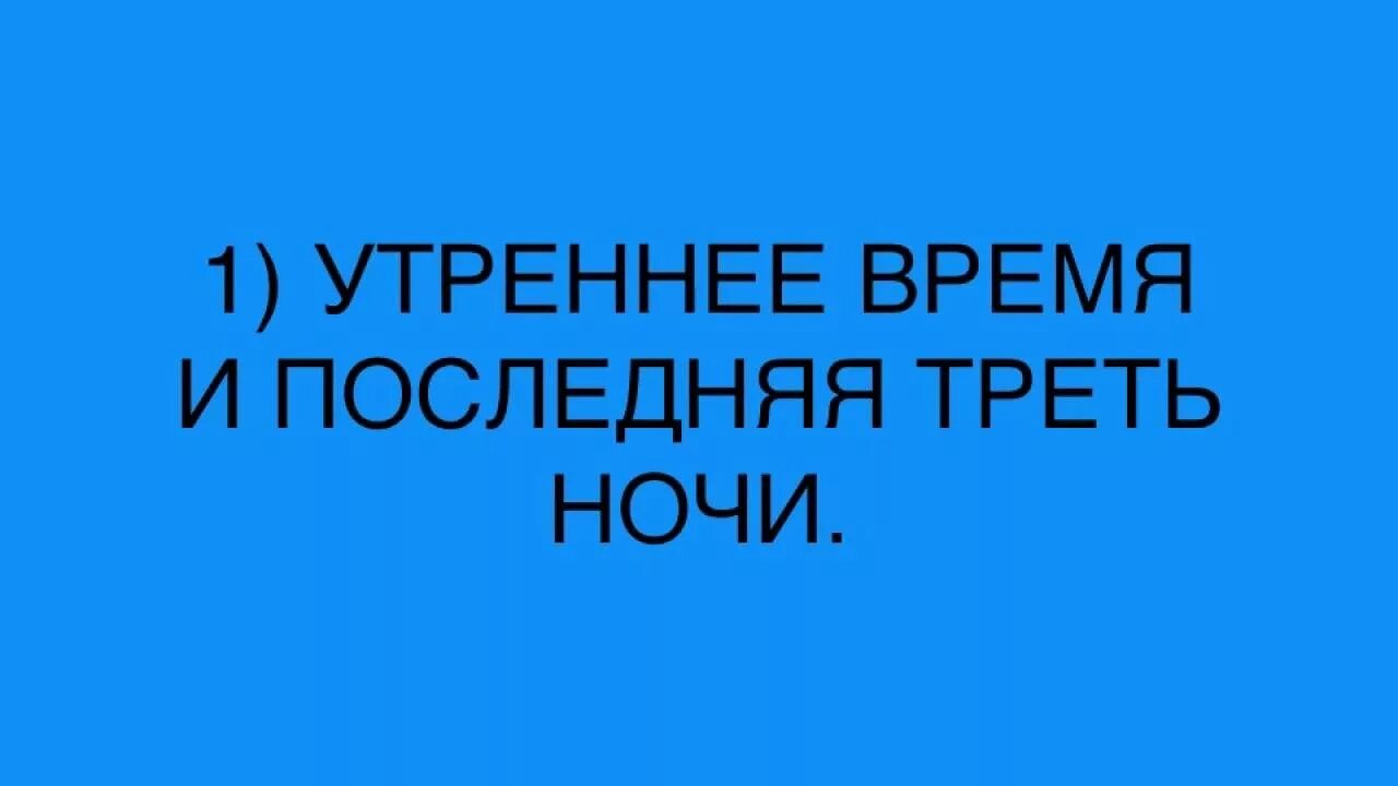 последняя треть ночи это во сколько. молитва перед экзаменом мусульманская. хадис про нововведение. как определить последнюю треть ночи. последняя треть ночи в исламе.