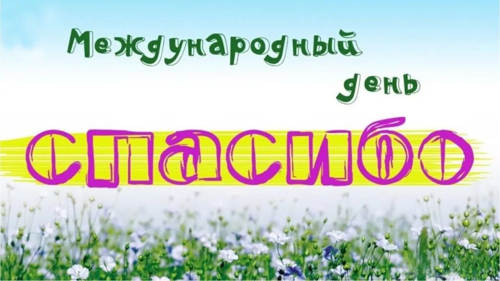 11 января 2025 года международный день спасибо. День спасибо. международный день спасибо акция. праздник благодарности. картинка к международному дню спасибо в библиотеке.