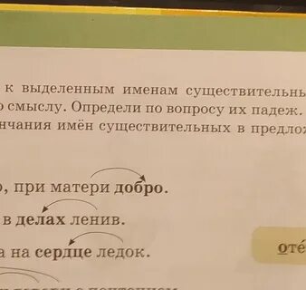К выделенным существительным подберите