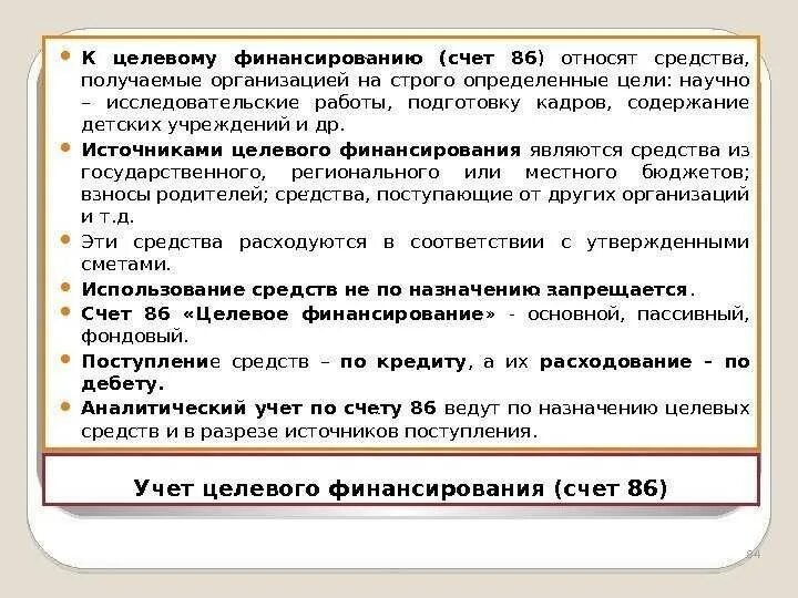 Организация средств целевого финансирования. Характеристика учет целевого финансирования. Порядок учета целевого финансирования и поступлений. Счет целевое финансирование в бухгалтерском учете. Счет учета целевого финансирования.