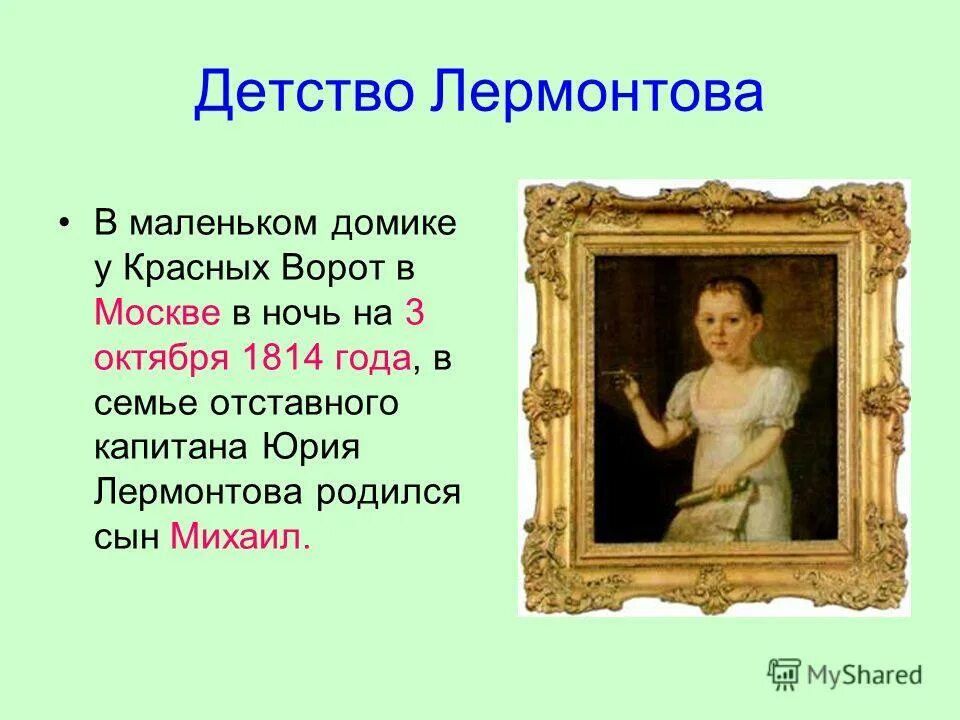 детские годы лермонтова. лермонтов детство слушать. лермонтов детство слушать. фото лермонтова в детстве. михаил юрьевич лермонтова портрет в детстве.
