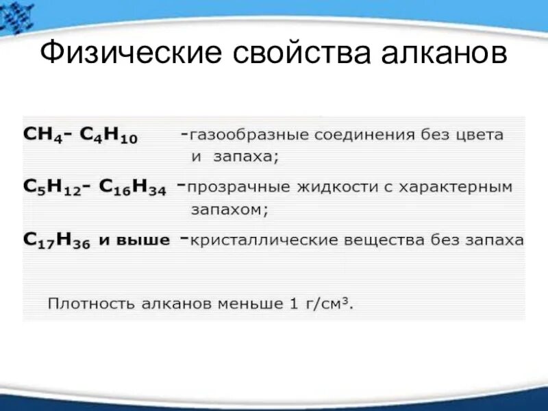 Алканы физические и химические. Характеристика алканов физические свойства. Физические и химические свойства алканов кратко. Физические и химические свойства алканов 10 класс. Физические свойства алканов 10 класс химия.