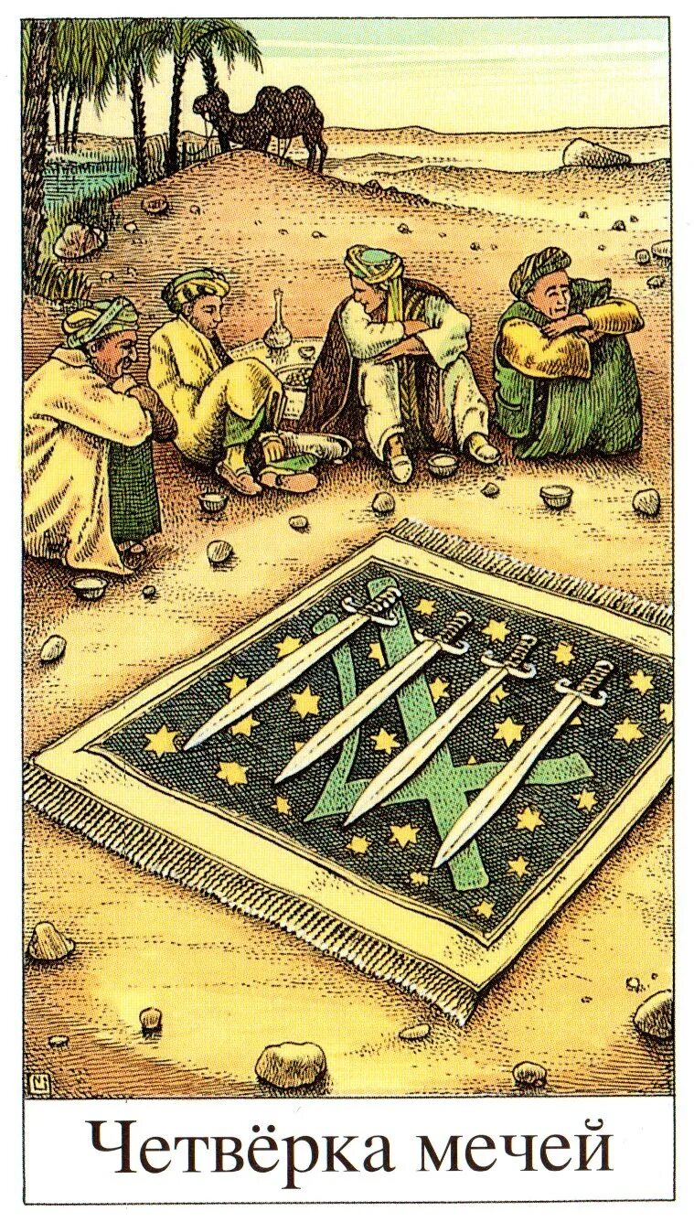 четверка мечей таро райдера уэйта. карта таро четверка мечей. карта таро четверка мечей. 4 мечей ответ.