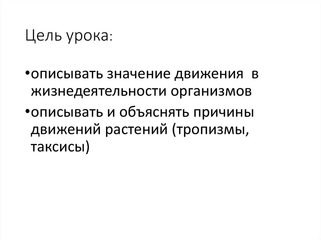 Значение движения для растений. Значение движения в жизни растений. Значение движения. Значение движение организмов. Слово означающее движение