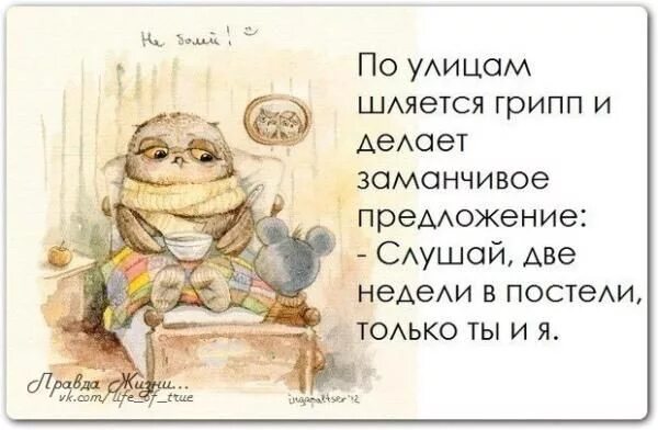 Болеть цитаты. Статус про болезнь. болею прикольные высказывания. статусы про болезнь прикольные. болею цитаты.