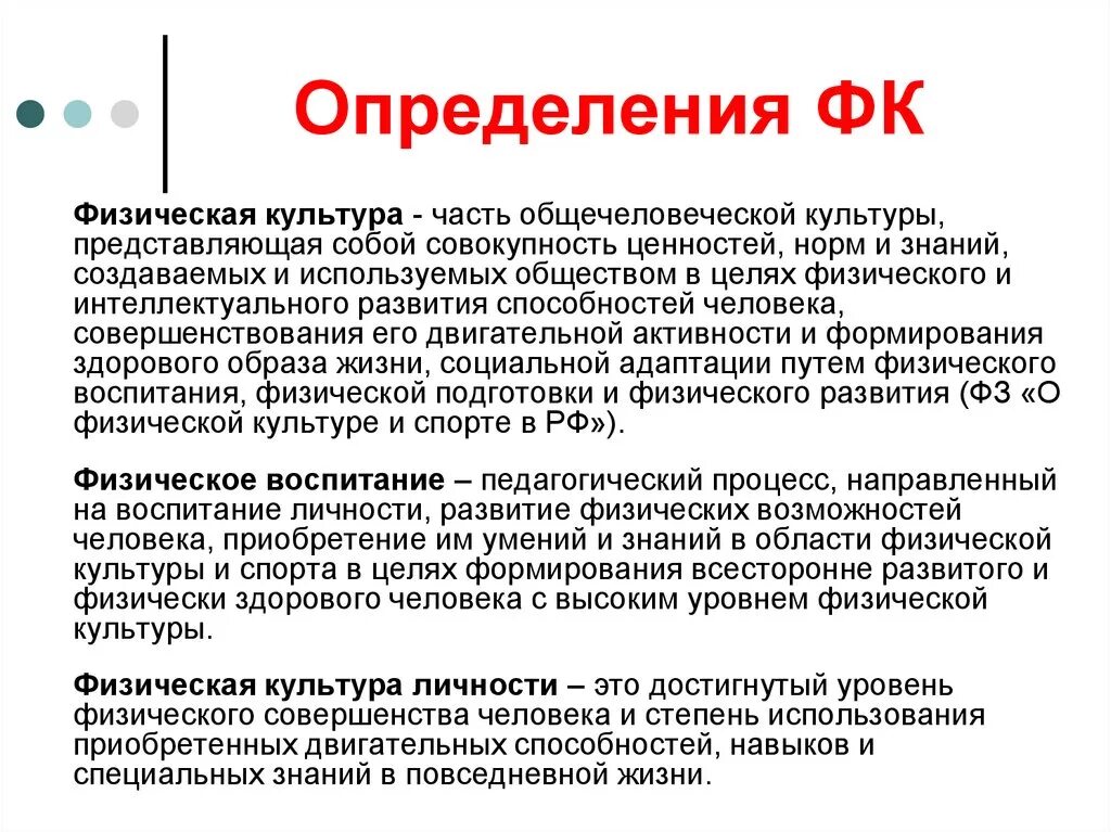 Дать определение понятий физическая культура