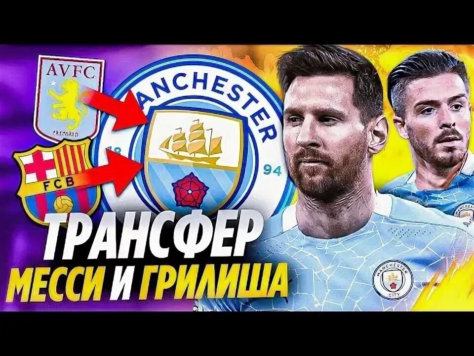 Месси переходит в манчестер сити