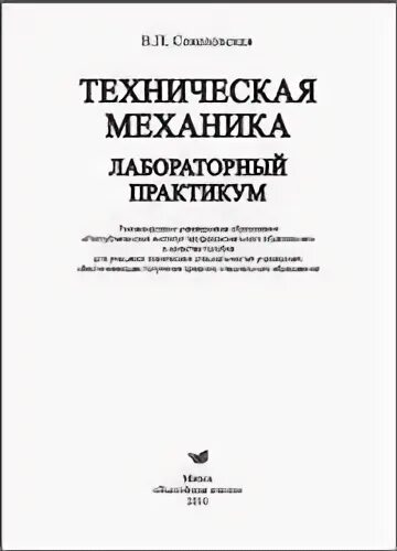 Механика лабораторный практикум. Механика лабораторный практикум