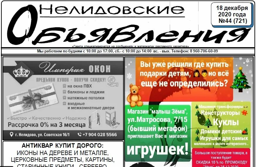 Днс нелидово. Нелидовские объявления газета. Нелидово объявления. Магазин эксперт Нелидово.