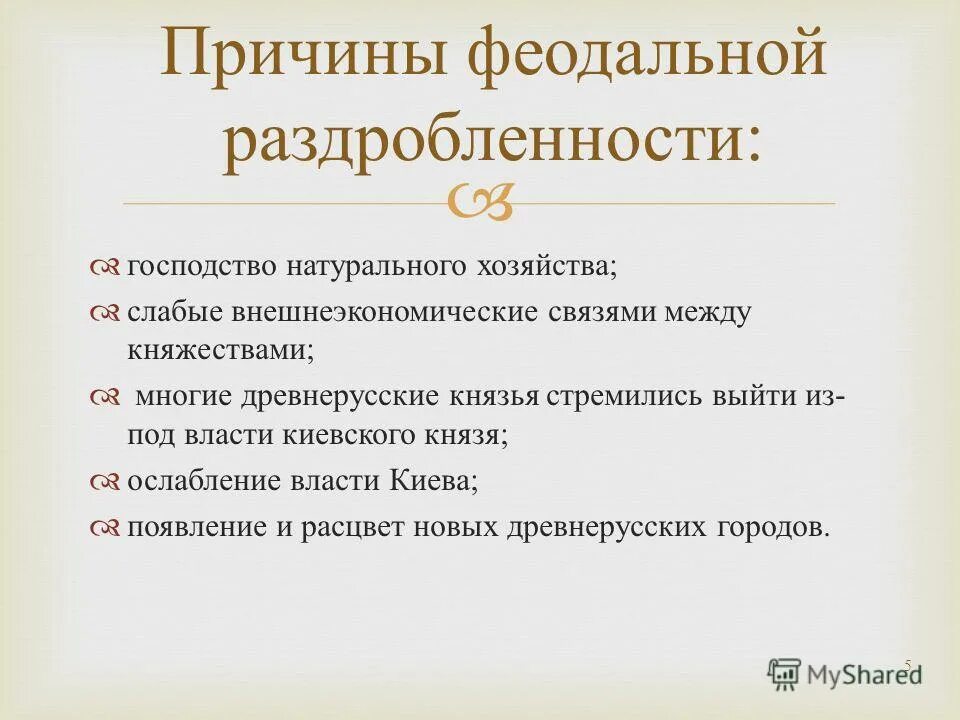 Причины и последствия раздробленности 6 класс история. Причины феодальной раздробленности на Руси. Причины начала феодальной раздробленности. Причины феодальной раздробленности древней Руси. 5 Причин феодальной раздробленности.