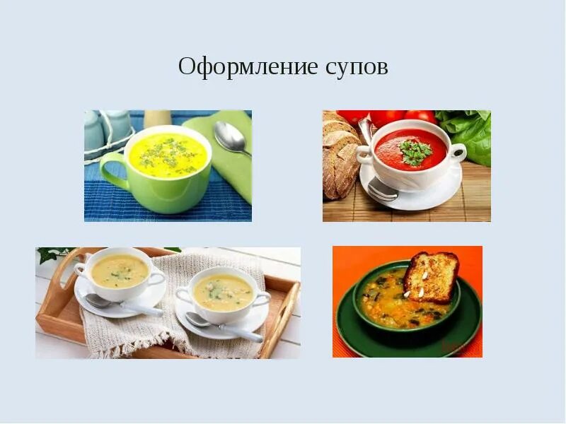 Классификация холодных супов. Оборудование для холодных супов. Способы подачи супов. Подача холодных супов.