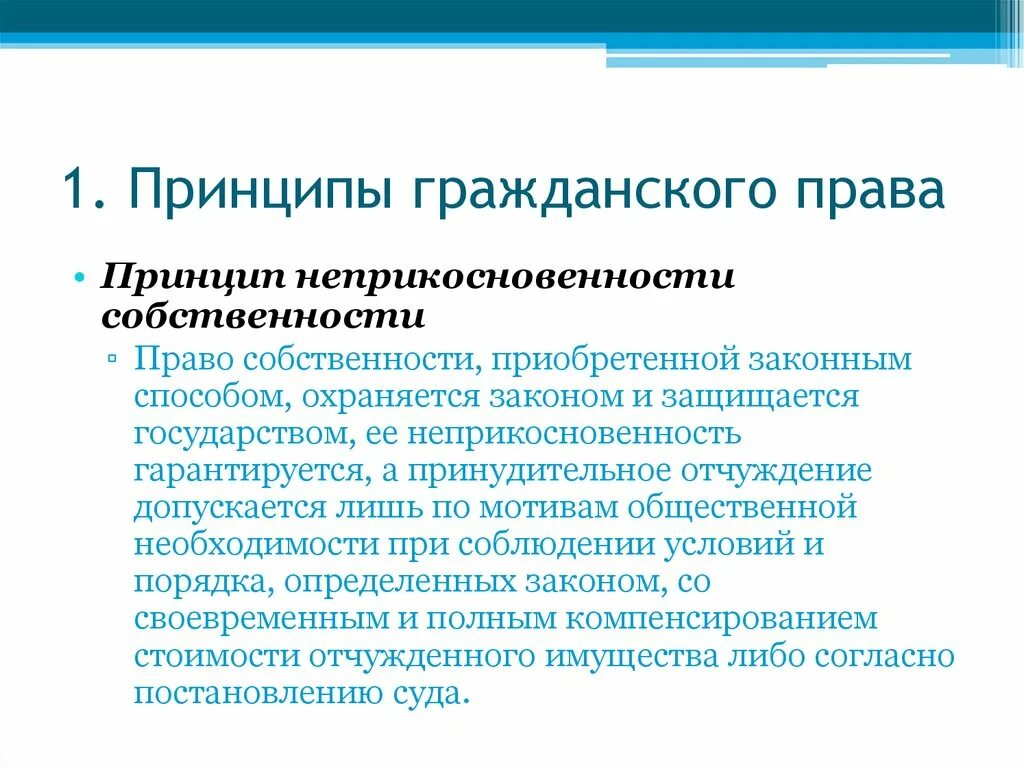 Владение гражданское право рф. Принцип неприкосновенности собственности. Принцип неприкосновенности собственности в гражданском праве.