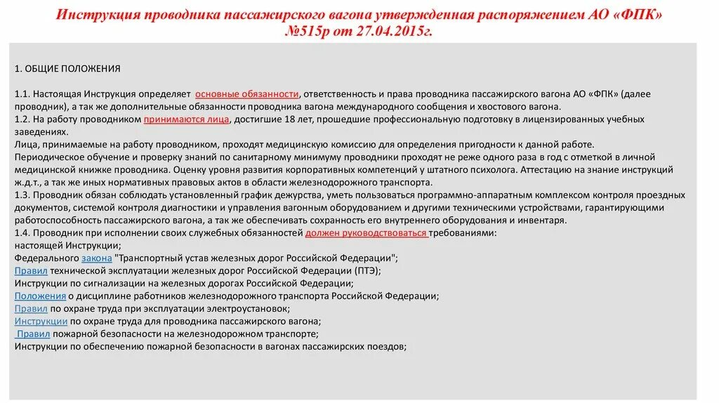 Действия проводника в случае срабатывания рпн. Должностная инструкция проводника пассажирского вагона РЖД. Инструкция проводника пассажирского вагона 515 РЖД. Регламент проводника пассажирского вагона. Инструкция проводников пассажирских вагонов.