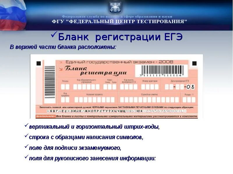 Сайт центр тестирования. Бланк регистрации егэ. федеральный центр егэ. федеральный центр тестирования егэ. код регистрации егэ.