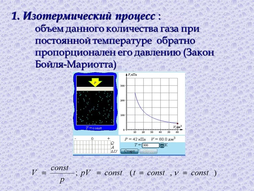 Газ не дает температуру. Объем газа при постоянной температуре. Объем данного количества газа при постоянной температуре:. При постоянной температуре объем газа..... Обратно пропорционален. Изотермический процесс объем.