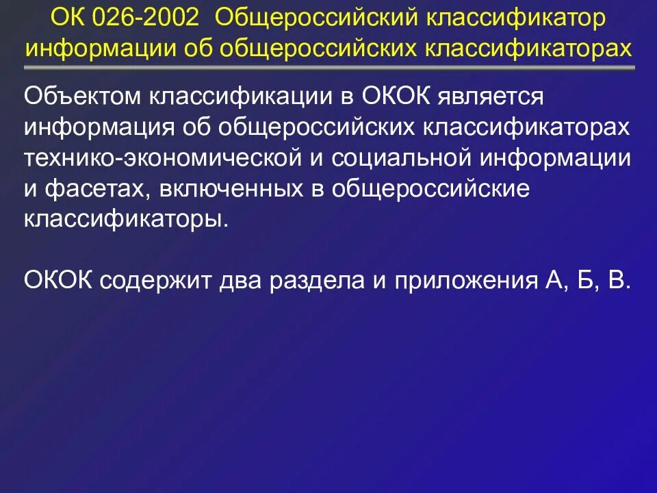 Общероссийский классификатор информации. Общероссийские классификаторы презентация. классификаторы информации. классификатор для презентации. классификатор сведения это.