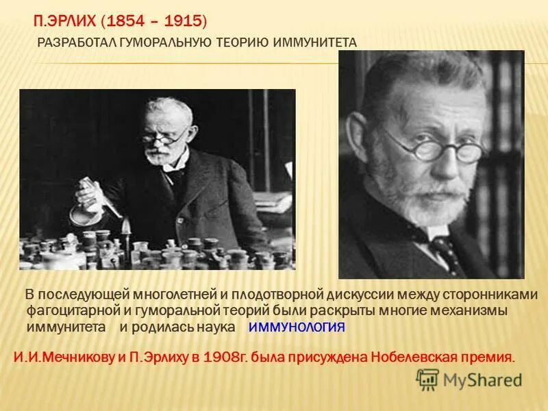 Теория иммунитета ученый. Пауль Эрлих микробиология. Пауль Эрлих вклад в микробиологию. Пауль Эрлих открытия в иммунологии. Эрлих 1908 иммунология.