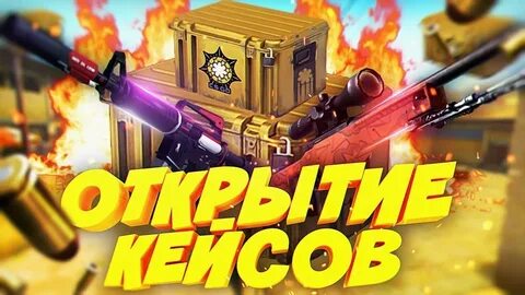 Кс открытие