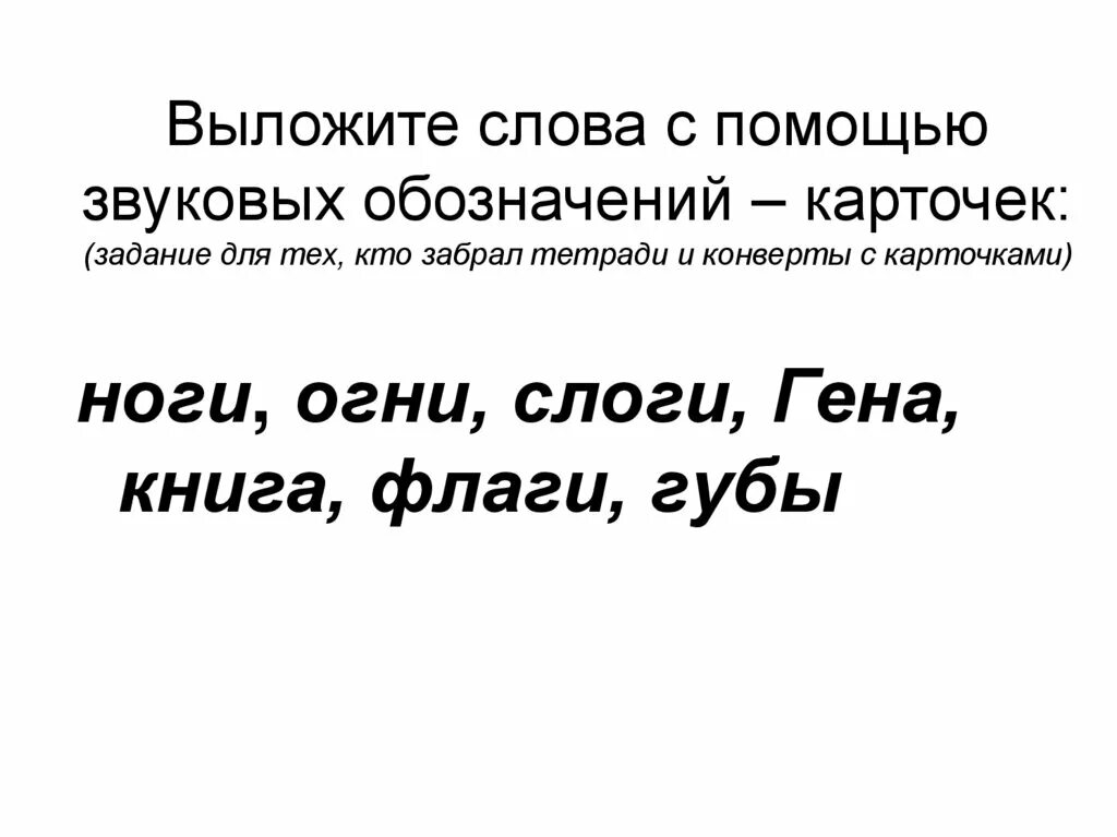 Выложить с помощью звуковых обозначений. Звуковое обозначение слова июнь. Выложи с помощью звуковых обозначений слоги. Звуковое обозначение слова шалун.