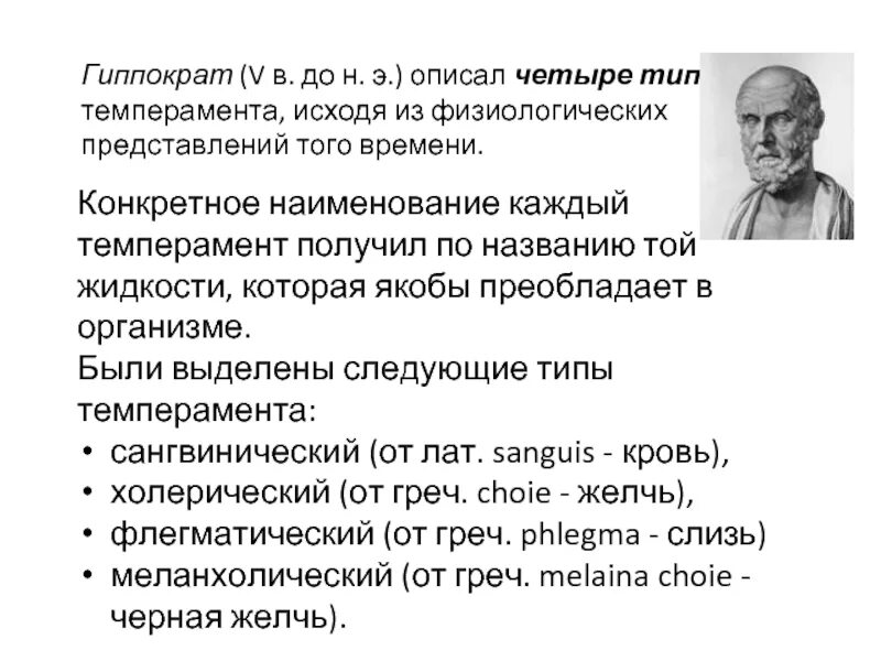 Гиппократ 4 типа темперамента. Гиппократ теория темперамента. Типы темперамента по Гиппократу. Учение Гиппократа о темпераменте. Учение о темпераменте физиологические основы темперамента