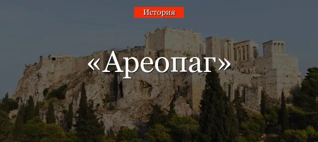 Ареопаг относится к древнему риму. Древние Афины ареопаг. Ареопаг в древней Греции. Ареопаг Греции 5 класс в древней Греции.