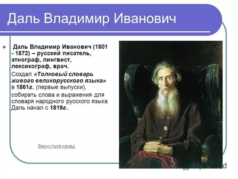 ). даль лексикограф сообщение. даль владимир иванович лингвисты россии. даль владимир иванович (1801 - 1872). владимир иванович даль лингвист.