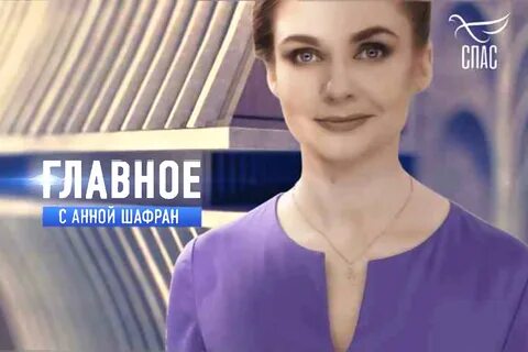 Главное с шафран последний выпуск