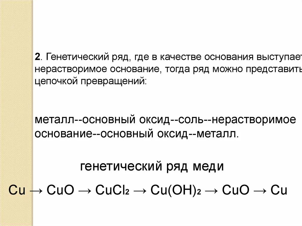 Цепочка превращений оксиды и основания. Металл основный оксид соль основание основный оксид металл. Металл основной оксид основание соль. Металл основный оксид основание соль.