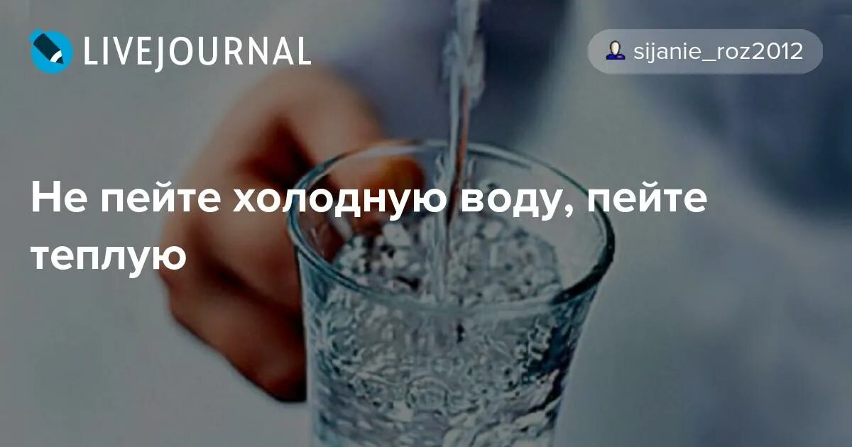 Холодная ли вода. Не пить холодную воду. Пить холодную воду. Не пей холодную воду. Нельзя пить холодную воду.