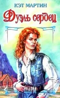 Дуэль сердец 1991