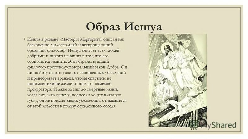 Что подарил воланд маргарите. Иешуа и Воланд сравнение. Образ Воланда и Иешуа.