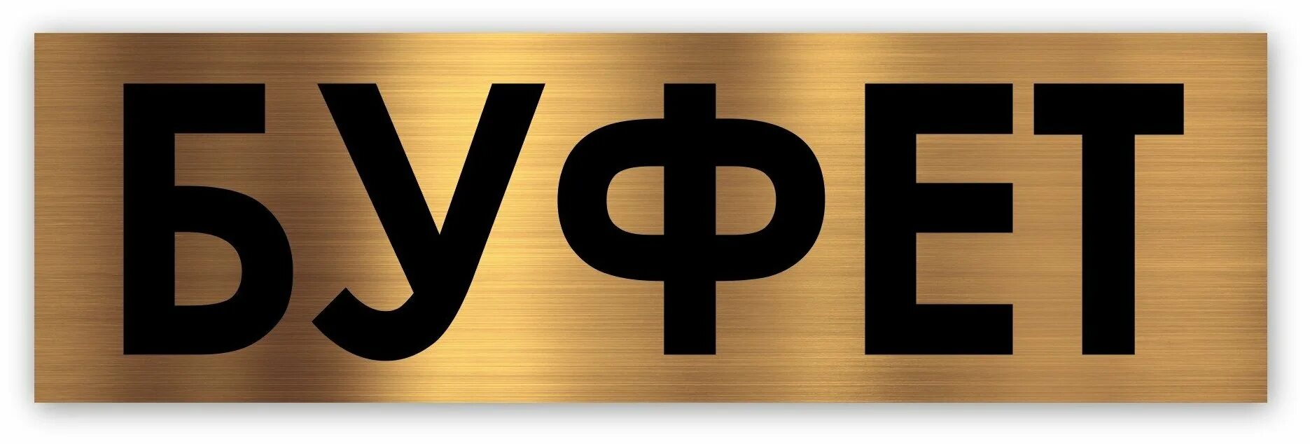 Надпись буфет. Буфет реклама. Вывеска буфет. Буфет слово. Вывески кафе буфет.