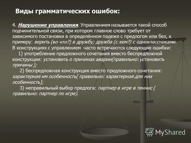 Синтаксическая ошибка в словосочетании. Ошибка в управлении егэ примеры. Синтаксические нормы упражнения. Грамматические ошибки нарушение управления. Нарушение управления примеры.