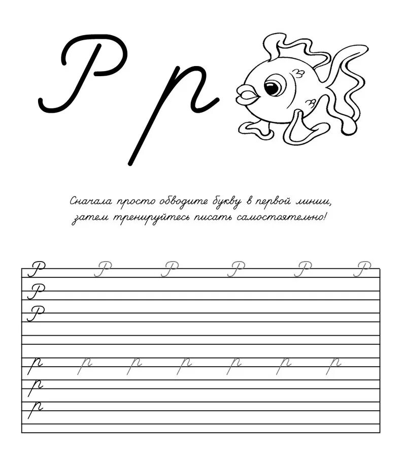 Прописи букв для дошкольников прописная р. Прописная буква р для дошкольников. Буква р письменная пропись. Строчная буква р пропись. Покажи как пишется буква р