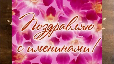 Поздравления с именинами. - YouTube