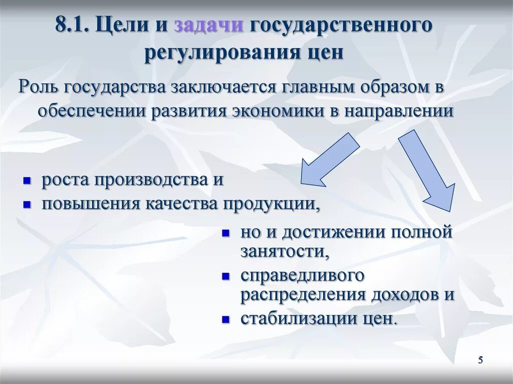 Цели и задачи государственного регулирования. Цели государственного регулирования. Регулирование экономики государством. Цели и задачи государственного регулирования экономики. Значение государственного регулирования в экономике