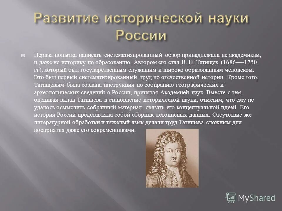 История готов реферат. История науки в России. Историческая наука России. Зарождение исторической науки. Развитие исторической науки в России.