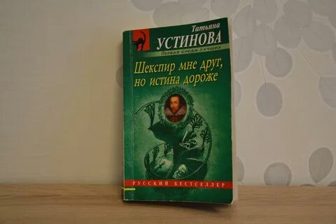 Аудиокнига устиновой шекспир мне