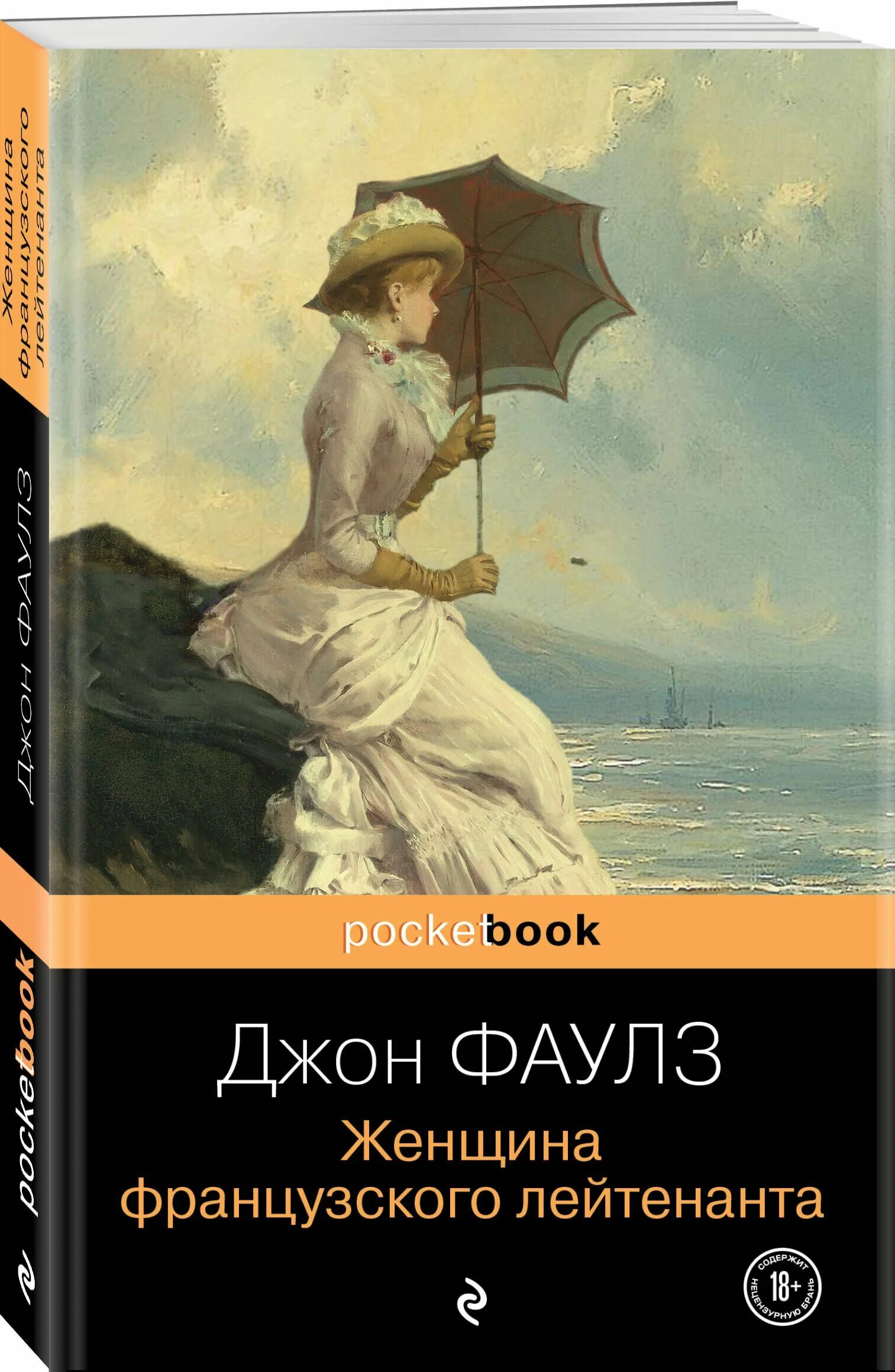 Женщина французского лейтенанта книга отзывы