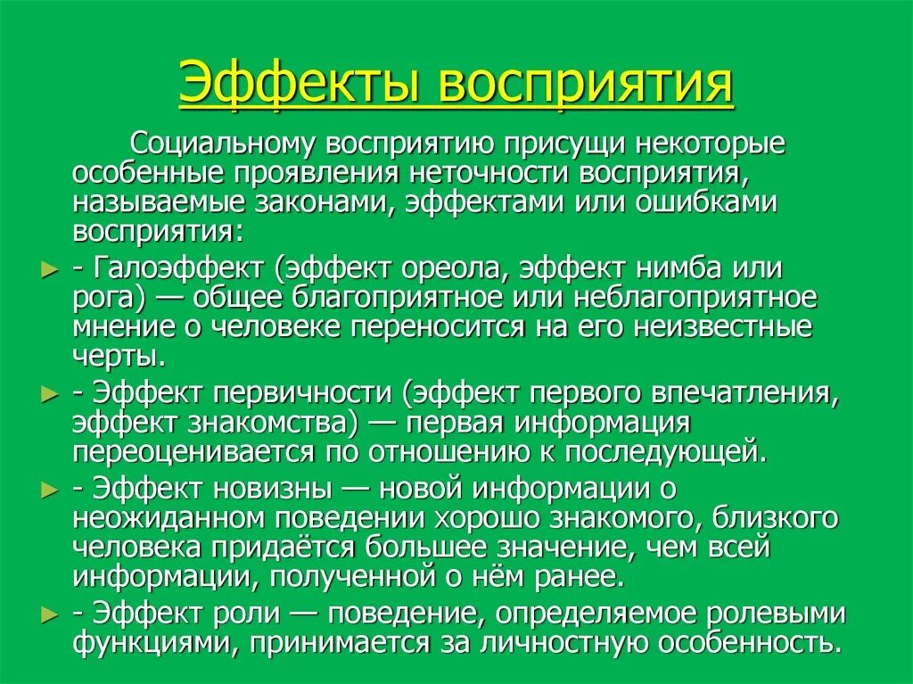 Эффекты восприятия информации