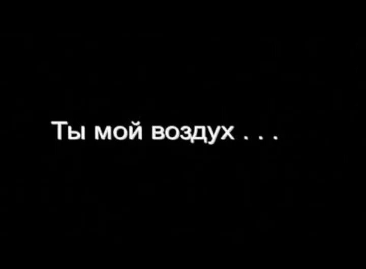 Не нужны мне не воздух не вода. Ты мой воздух. Ты мой воздух картинки. Ты мой. Люблю тебя мой воздух.